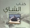 كتاب الشاي - Kakuzō Okakura, سامر أبو هواش, كاكوزو أوكاكورا