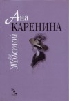 Aнa Kapeнина - Leo Tolstoy, Георги Жечев