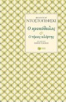 Ο κροκόδειλος & Ο τίμιος κλέφτης - Fyodor Dostoyevsky, Γιώργος Τσακνιάς