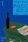 あなたに似た人〔新訳版〕　Ⅰ (Japanese Edition) - ロアルド ダール, 田口　俊樹