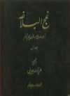 نهج البلاغه با ترجمه فارسی حدود قرن پنجم و ششم جلد اول - علي بن أبي طالب, عزیزالله جوینی