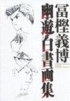 冨樫義博 幽☆遊☆白書画集 [Yū Yū Hakusho Gashū] - Yoshihiro Togashi