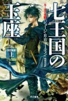 七王国の玉座〔改訂新版〕（上）: _ (氷と炎の歌１) (Japanese Edition) - ジョージ・R・R・マーティン, 岡部 宏之, 目黒 詔子