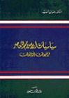 سياسيات الإسلام المعاصر: مراجعات ومتابعات - رضوان السيد