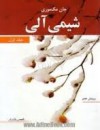 شیمی آلی - عیسی یاوری, John E. McMurry