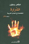 الشرارة؛ انتفاضات في البلدان العربية ويليها بالنار - Tahar Ben Jelloun, حسين عمر