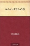 Kashiwabayashi no yoru (Japanese Edition) - Kenji Miyazawa