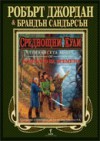 Среднощни кули (Колелото на времето, #13) - Robert Jordan, Валерий Русинов