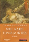 Μεγάλες προσδοκίες (Α' & B' Τόμος) - Charles Dickens