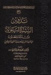 تدوين السنة النبوية - محمد بن مطر الزهراني