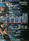 Ghost in the Shell 1.5: Human-Error Processer - Masamune Shirow