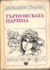 Търновската царица - Емилиян Станев