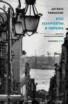 Έτσι ισχυρίζεται ο Περέιρα: Μια μαρτυρία - Antonio Tabucchi, Ανταίος Χρυσοστομίδης