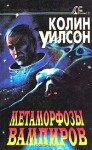 Космические вампиры. Метаморфозы вампиров (часть 1) - Колин Уилсон, Александр Шабрин