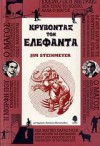 Κρύβοντας τον ελέφαντα - Jim Steinmeyer, Βασίλης Αθανασιάδης, William Stout