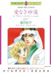 愛なき砂漠 (ハーレクインコミックス) (Japanese Edition) - 葉月 秋子, ペニー ・ジョーダン