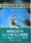 老いたる霊長類の星への賛歌 [Oitaru Reichōrui No Hoshi Eno Sanka] - James Tiptree Jr., 伊藤 典夫, 友枝 康子