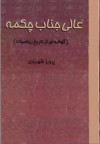 عالی جناب چکمه - پرویز شهریاری