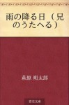 Ame no furu hi (ani no utaeru) (Japanese Edition) - Sakutaro Hagiwara