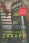 Επιχείρηση ζάχαρη - Ian McEwan, Κατερίνα Σχινά