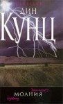 Молния - Dean Koontz