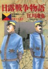 日露戦争物語（１８） (ビッグコミックス) (Japanese Edition) - 江川達也