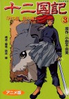 十二国記―アニメ版 3 - Fuyumi Ono, 小野 不由美
