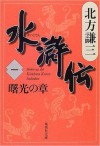 【TAMJP】水滸伝 1 曙光の章 (Japanese Edition) - 北方 謙三, Kenzo Kitakata