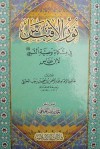 نور الاقتباس في مشكاة وصية النبي لابن عباس - ابن رجب الحنبلي