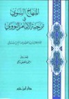 المنهاج السوي في ترجمة الإمام النووي - جلال الدين السيوطي