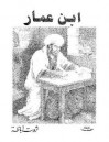 ابن عمار - ثروت أباظة