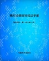 西方绘画材料技法手册 (Chinese Edition) - 玛格丽特（著）姚尔畅（译）, 姚尔畅, 等