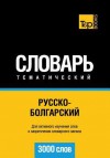 Russko-Bolgarskij Tematicheskij Slovar' - 3000 Slov - Bulgarian Vocabulary for Russian Speakers - Andrey Taranov