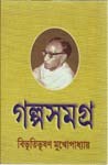 গল্প সমগ্র ২ - Bibhutibhushan Mukhopadhyay