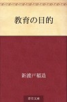 Kyoiku no mokuteki (Japanese Edition) - Inazo Nitobe