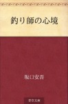 Tsurishi no shinkyo (Japanese Edition) - Ango Sakaguchi