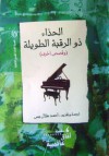 الحذاء ذو الرقبة الطويلة: وقصص أخرى - Graham Greene, Anton Chekhov, Knuts Lesins, أحمد هلال يس, أنطوان تشيخوف, Gabriel García Márquez, Jorge Luis Borges