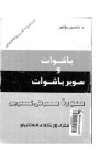 باشوات وسوبر باشوات (صورة مصر في عصرين) - حسين مؤنس