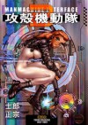 攻殻機動隊2 Manmachine Interface - Masamune Shirow