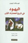 اليهود في تاريخ الحضارات الأولي - Gustave Le Bon, عادل زعيتر