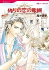 偽りの恋の報酬 (ハーレクインコミックス) (Japanese Edition) - 岸本 景子, メラニー ・ミルバーン