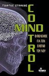 Mind Control - Γιώργος Στάμκος