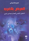 المرض بالغرب ؛ التحليل النفسي لعصاب جماعي عربي - جورج طرابيشي