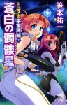 ミニスカ宇宙海賊 ７ 蒼白の髑髏星: 7 (Japanese Edition) - 笹本 祐一, 松本 規之