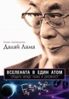 Вселената в един атом - Dalai Lama XIV