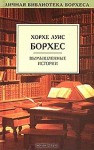 Вымышленные истории - Jorge Luis Borges, Хорхе Луис Борхес