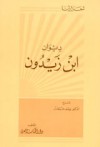 ديوان ابن زيدون - ابن زيدون, يوسف فرحات