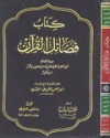 كتاب فضائل القرآن الامام الحافظ ابن كثير - أبو إسحاق الحويني, ابن كثير