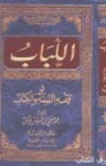 اللباب في فقه السنة و الكتاب - محمد صبحي حسن حلاق