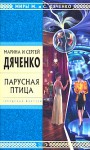 Парусная птица - Maryna Dyachenko, Serhiy Dyachenko